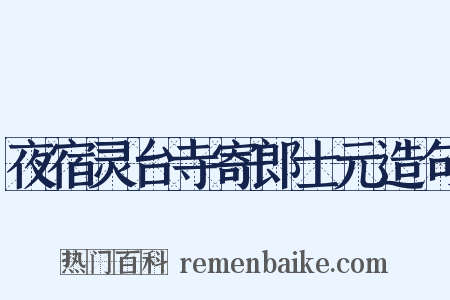 夜宿灵台寺寄郎士元造句是什么意思的图片